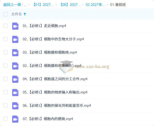 2027高中高一生物 张继光 暑假班 必修1同步提升课程