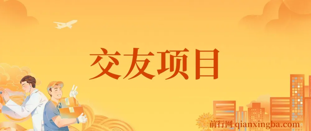 交友搭子付费进群项目,低门槛高转化,长期稳定变现