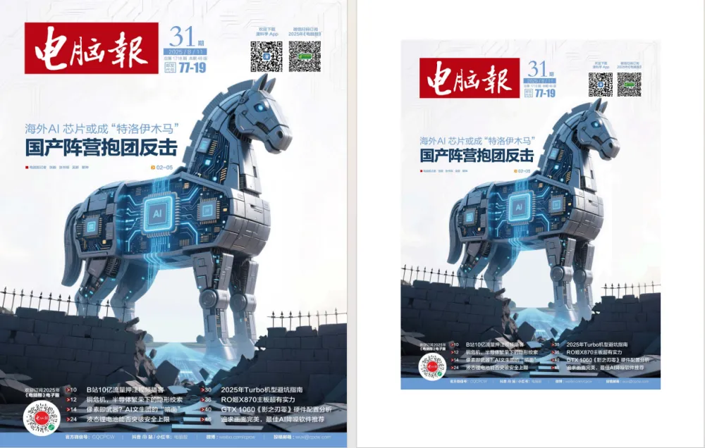 《电脑报》2025年第31期 电脑数码前沿科技 PDF版