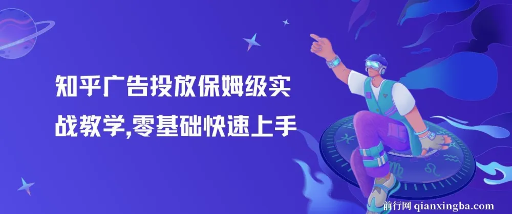 知乎广告投放实战教学：零基础到精通的系统课程