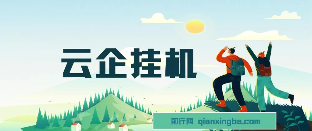 云企挂机项目实操教程,私域引流与变现全流程解析