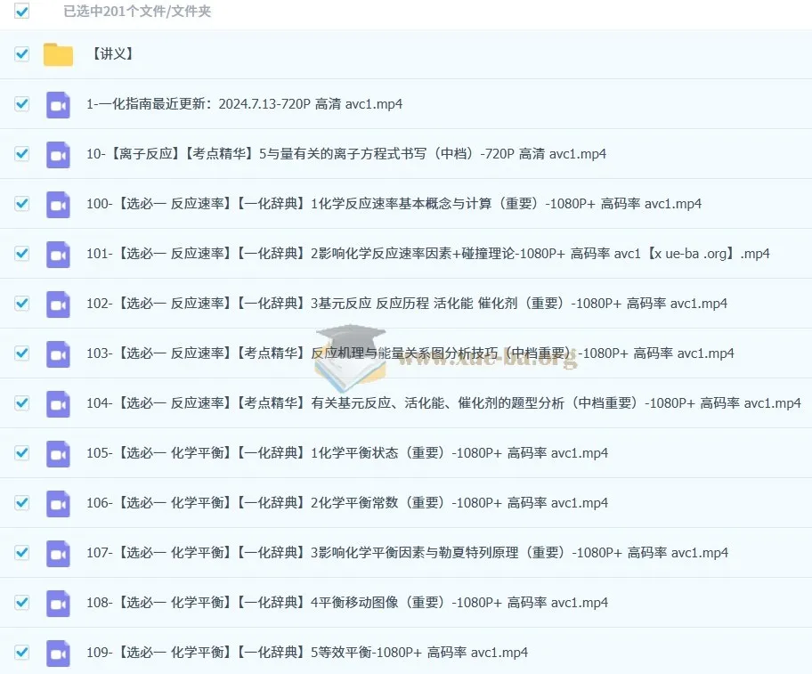 一化儿高中化学基础大合集 200节视频课+配套讲义全收录