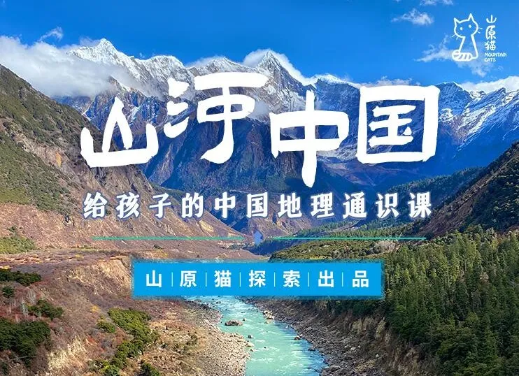山原猫《山河世界:给孩子的中国地理通识课》视频+PDF手册合集