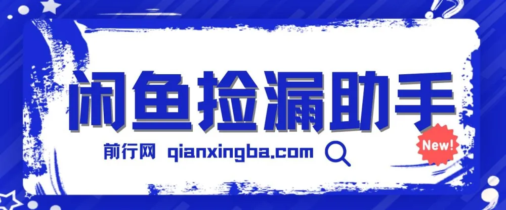 闲鱼捡漏助手：ID锁苹果设备低价变现，多种玩法月入6000+