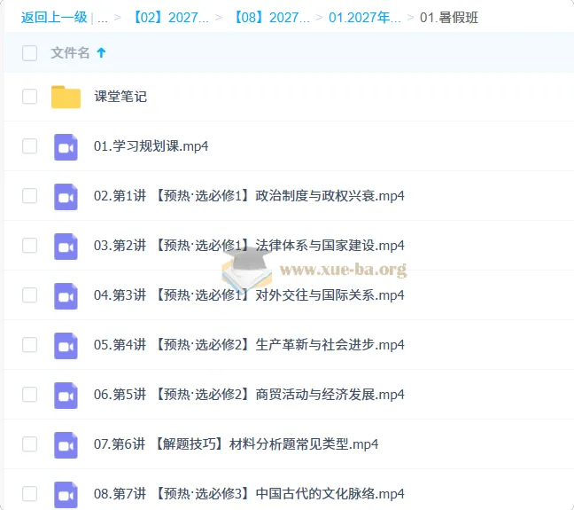 2027高中高二历史 刘莹莹 暑假班 预习选必修+解题技巧全攻略