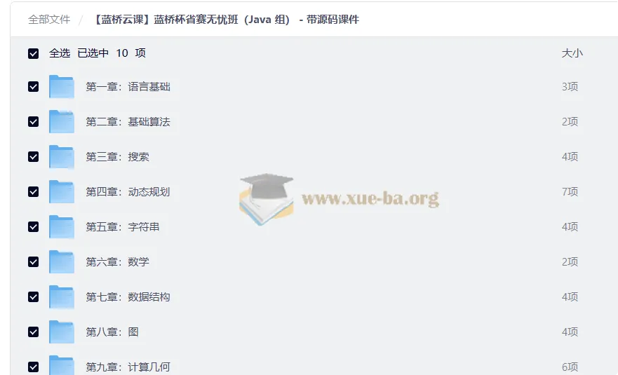 蓝桥杯省赛无忧班（Java组）全套视频教程 含源码课件