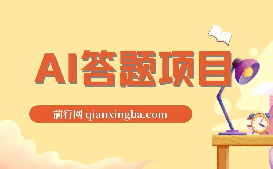 AI自动答题全自动项目,无需人工操作,轻松实现日入1000+