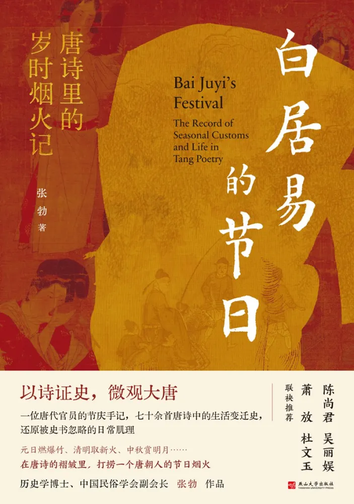 白居易的节日:唐诗里的岁时烟火记 2025年8月新书 mobi电子书