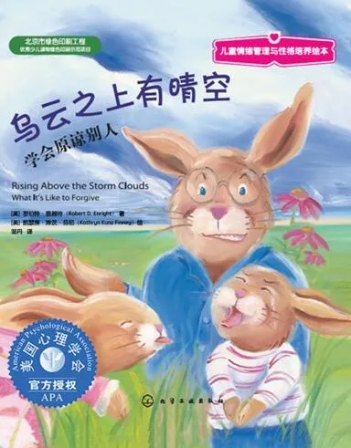 儿童情绪管理绘本《乌云之上有晴空》PPT课件 原谅与成长主题故事