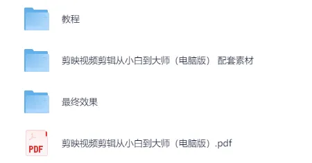 剪映视频剪辑从小白到大师(电脑版)教程+PDF+配套素材