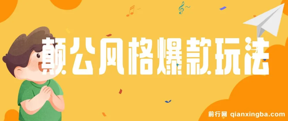 颠公风格短视频新玩法,操作简单易上手,发布即享流量收益
