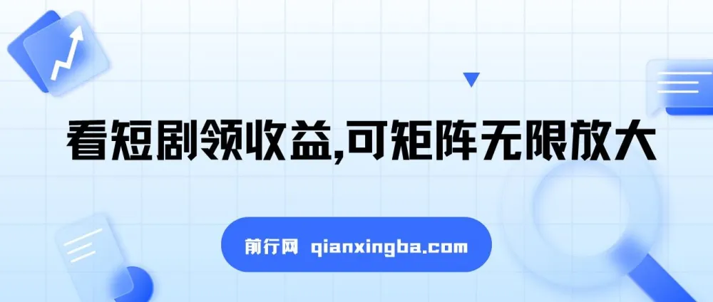 看短剧领收益,可矩阵放大,单机日收益300+,新手轻松上手