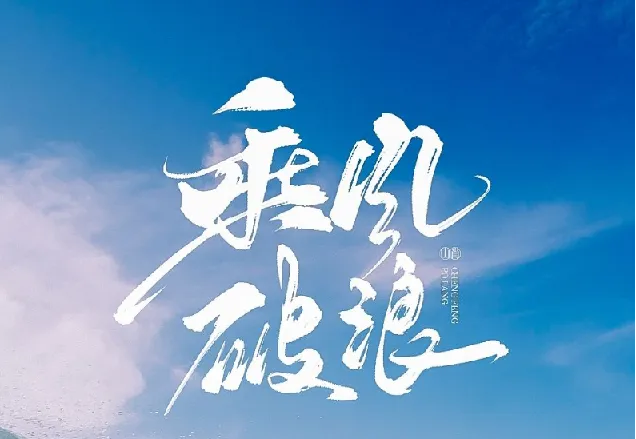 如何拥有乘风破浪的人生:从自卑到自信的自我成长课