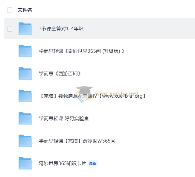 学而思轻课合集:计算专项+数独思维+奇妙世界365问视频课
