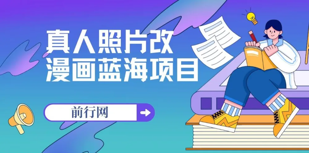 真人照片改漫画蓝海项目，零成本变现，单笔9.9-19.9，收徒299