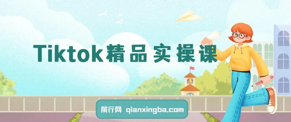 TikTok精品实操课：从零到一掌握跨境运营与店铺变现核心技能