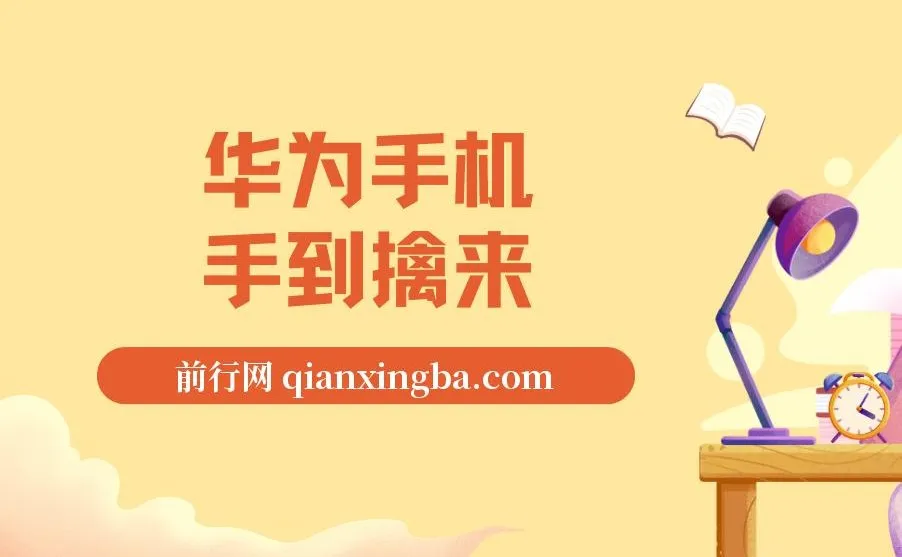 通用定时点击工具实战教程:华为手机抢购思路全解析