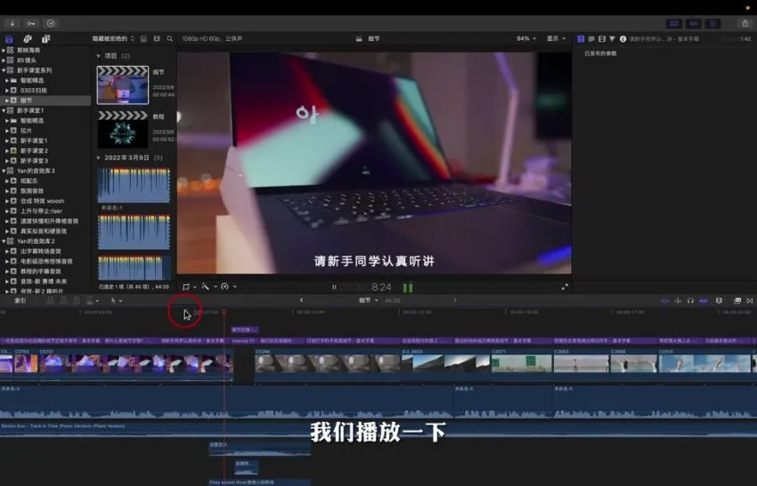 Fcpx剪辑教程零基础入门：王松傲寒带你快速进阶视频剪辑高手