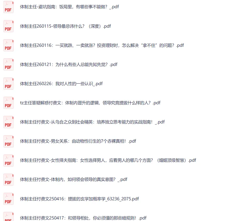 体制主任付费文合集：体制内生存与晋升的实战智慧