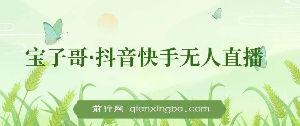 宝子哥抖音快手无人直播7-8月新课合集，无人直播天花板实战教程