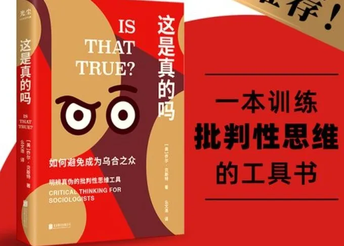 《这是真的吗》:批判性思维指南,教你拒绝盲从、告别乌合之众