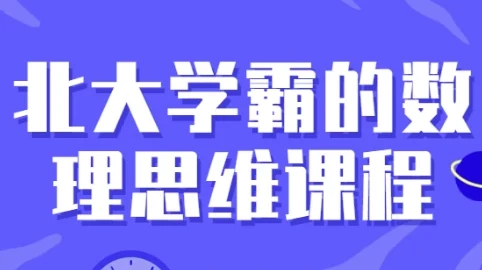 北大学霸数理思维训练课：30讲系统提升逻辑与解题能力