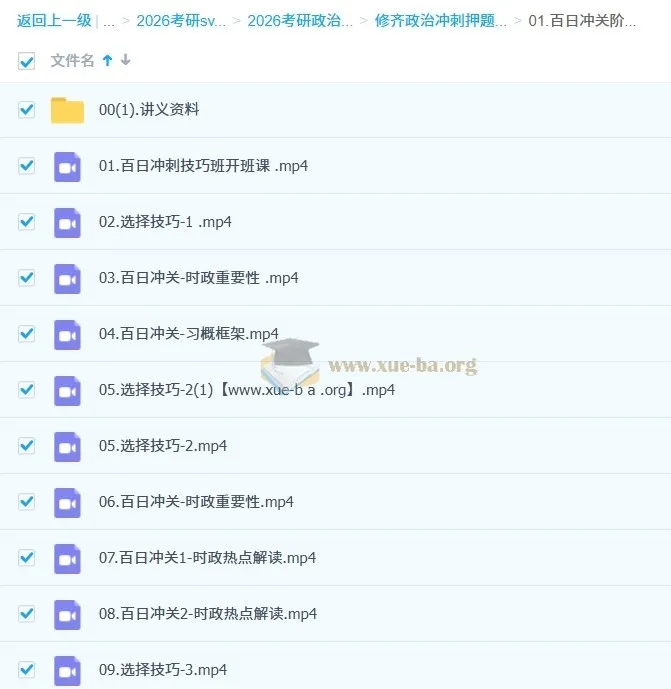 2026考研政治修齐百日冲关全程班 冲刺押题资料合集