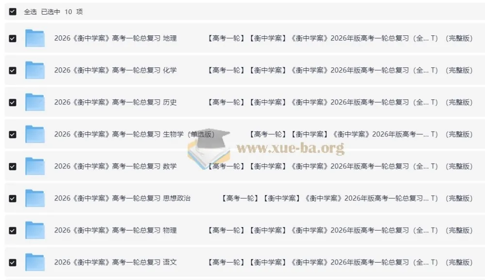 2026高考一轮复习资料库｜衡中学案全九科教参+练案+学案PPT合集