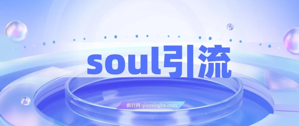 Soul引流创业粉实操方法,交友平台通用日引300+,零视频文案门槛