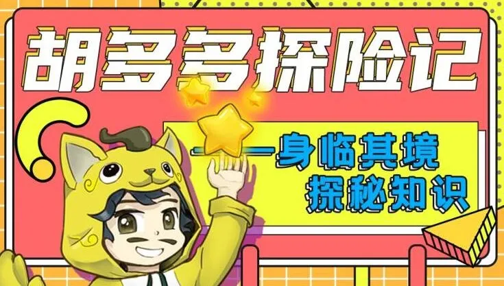 儿童故事《胡多多探险记》快乐认知理化生 151集