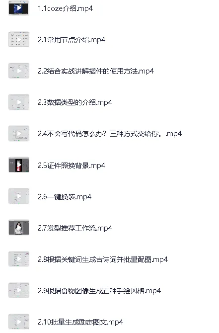 Coze扣子零基础到实战，AI工作流搭建全流程视频教程