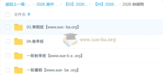 林婉晴2026高三物理全年课程 一轮二轮系统复习 暑假秋季寒假春季全阶段