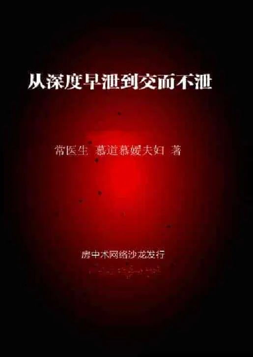 从深度早泄到交而不泄：纯中药脱敏与行为脱敏疗法全解析[PDF]