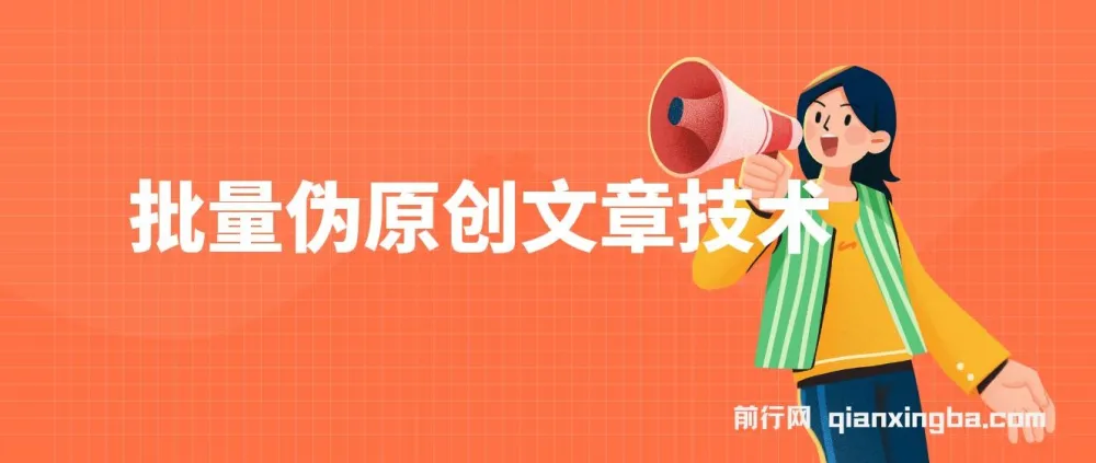 批量伪原创文章实操教程,轻松产出公众号原创内容