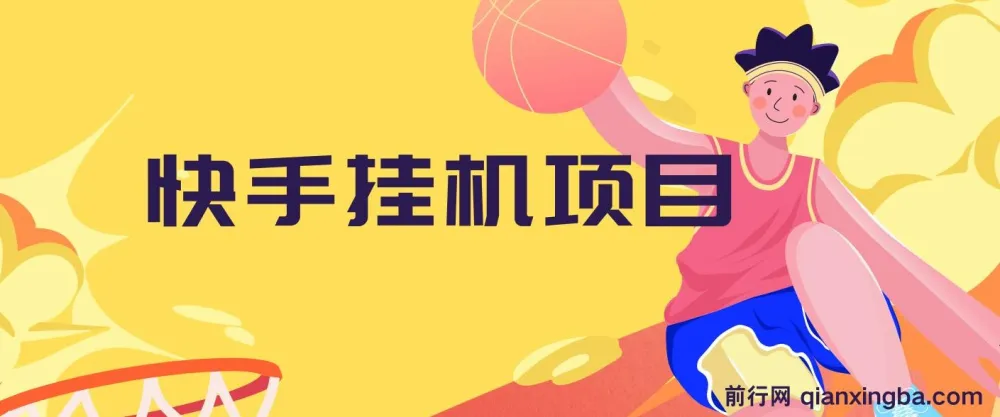 快手挂机项目实操教程,10天稳定600+收益,零基础可上手