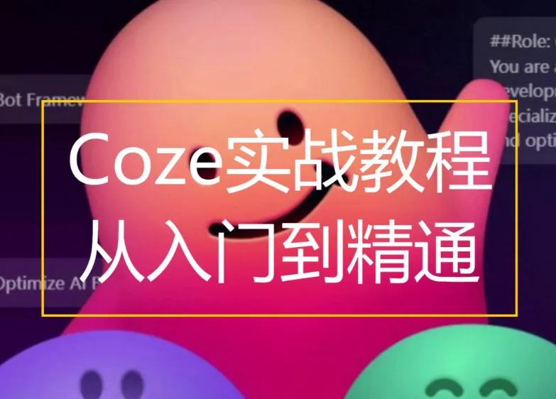 Coze扣子零基础到实战，AI工作流搭建全流程视频教程