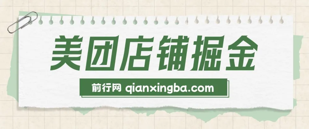 美团店铺掘金实操教程,零门槛副业新玩法,新手也能轻松上手