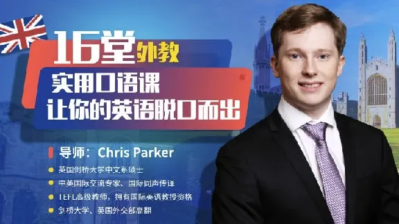 顶级外教实用口语课,16堂场景教学让你英语脱口而出(完结)