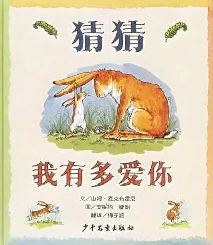 猜猜我有多爱你绘本故事PPT课件 亲子共读经典儿童绘本