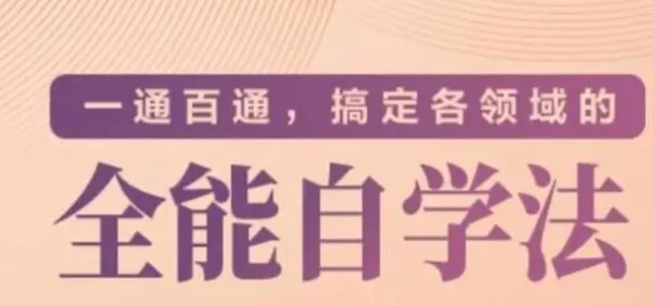 一通百通:掌握全能自学法,快速进入任何领域