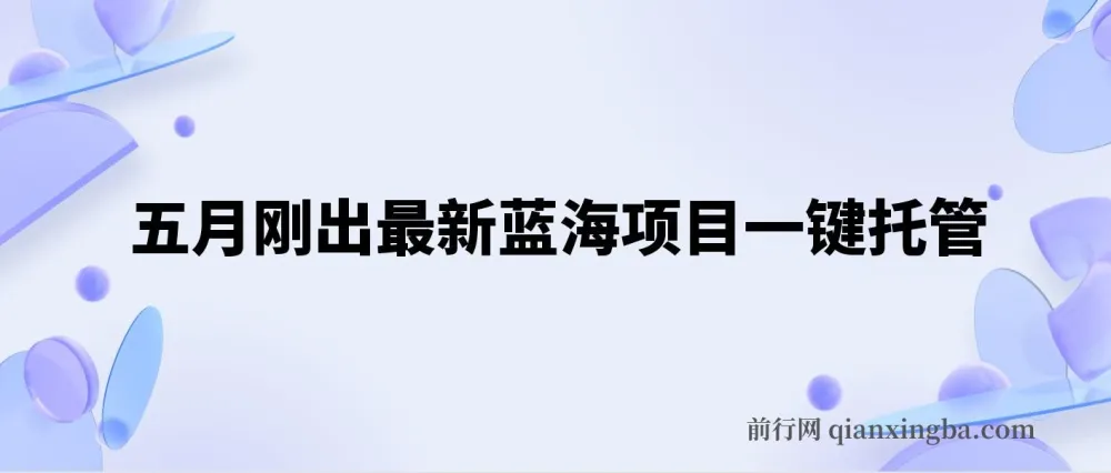 五月最新蓝海项目：抖音视频号一键托管，矩阵躺赚收益分成全攻略
