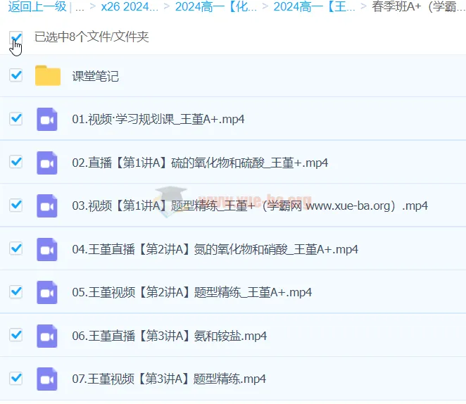 王瑾 2024高一化学 A+春季班 全套视频课程+课堂笔记