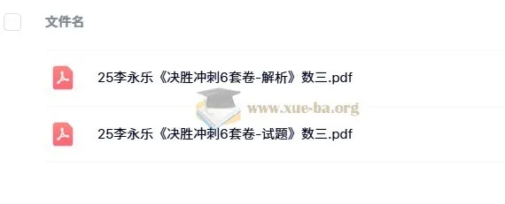 2025考研数学冲刺必备:李永乐《决胜冲刺6套卷》数一/数二/数三PDF