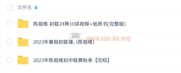希沃易 2023年陈祖维初中数学联赛暑假班秋季班全阶段课程