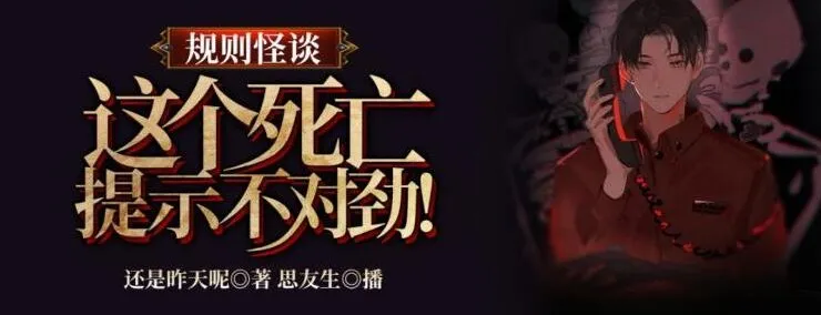 规则怪谈：这个死亡提示不对劲（314集完结）有声小说全集