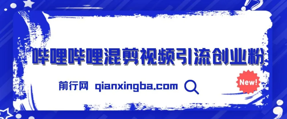 B站混剪引流创业粉实操课程合集，知识星球被动引流日引300+玩法全拆解