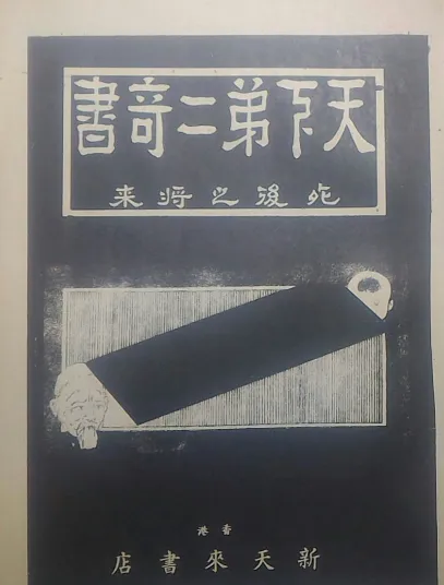天下第二奇书：死后之将来与利己济人救世仙槎，道家秘典PDF