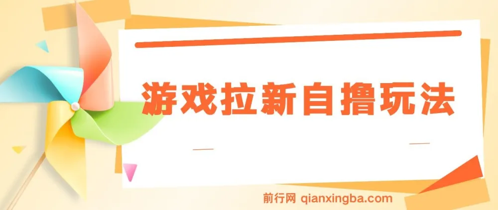 游戏拉新自撸玩法实操教程，单次6-8元，日入300+新手指南