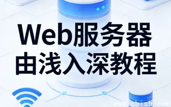 Web服务器从入门到精通:Nginx与Tomcat核心实战教程