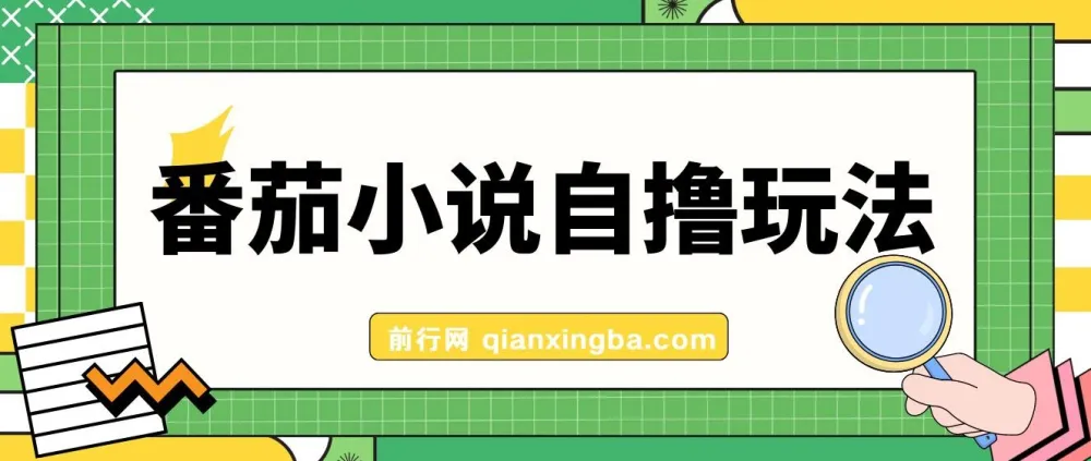 番茄小说自撸玩法，不靠播放量不靠视频质量，日入1000+实操教程